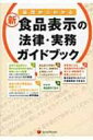 【送料無料】 基礎からわかる新・食品表示の法律・実務ガイドブック / 石川直基 【本】