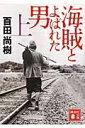 海賊とよばれた男 上 講談社文庫 / 百田尚樹 ヒャクタナオキ 【文庫】
