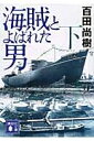 海賊とよばれた男 下 講談社文庫 / 百田尚樹 ヒャクタナオキ 【文庫】