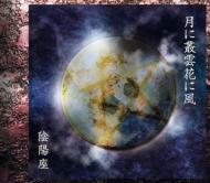 陰陽座 オンミョウザ / 月に叢雲花に風 【CD Maxi】