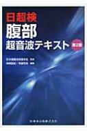 【送料無料】 日超検　腹部超音波テキスト / 関根智紀 【本】