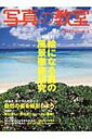 写真の教室 No.57 日本カメラムック 【ムック】