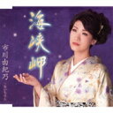 市川由紀乃 イチカワユキノ / 海峡岬 / 女いちりん 【Cassette】