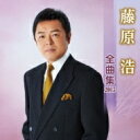 【送料無料】 藤原浩 / 藤原浩 全曲集 2015 【CD】