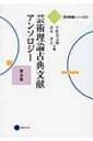 【送料無料】 芸術理論古典文献アンソロジー 東洋篇 芸術教養シリーズ / 宇佐美文理 【本】