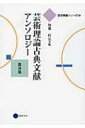 【送料無料】 芸術理論古典文献アンソロジー 西洋篇 芸術教養シリーズ 【本】