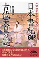 ここまでわかった!日本書紀と古代天皇の謎 新人物文庫 / 歴史読本編集部 【文庫】