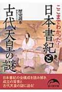 ここまでわかった!日本書紀と古代天皇の謎 新人物文庫 / 歴史読本編集部 【文庫】