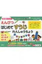 えんぴつはじめてすうじれんしゅうちょう / 金園社 【本】