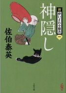 神隠し 新・酔いどれ小籐次 1 文春文庫 / 佐伯泰英 サエキヤスヒデ 【文庫】