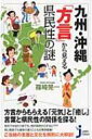 九州・沖縄「方言」から見える県民性の謎 じっぴコンパクト新書 / 篠崎晃一 【新書】