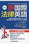 【送料無料】 新国際法律英語 / 李東? 【本】