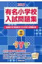 【送料無料】 有名小学校入試問題集 2015-2 / 伸芽会 【本】