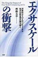 【送料無料】 エクサスケールの衝撃 次世代スーパーコンピュータが壮大な新世界の扉を開く /…...:hmvjapan:13797607