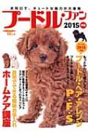 プードル・ファン2015年版 お利口でキュートな魅力が大爆発! / 愛犬の友編集部 【ムック】