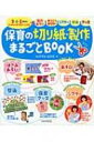 保育の切り紙・製作まるごとBOOK 3・4・5歳児