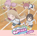 【送料無料】 ラジオ CD / ゆりゆららららゆるゆり放送室 名場面カウントダウンCD5時間目 運動会 【ローソンHMV限定盤 イベント参加応募券付き】 【CD】