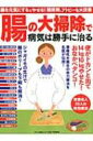腸の大掃除で病気は勝手に治る マキノ出版ムック 【ムック】
