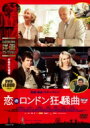 恋のロンドン狂騒曲 【DVD】