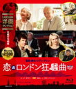 恋のロンドン狂騒曲 【BLU-RAY DISC】