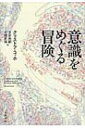 【送料無料】 意識をめぐる冒険 / クリストフ・コッホ 【本】