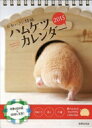かわいさに悶絶 ハムケツ カレンダー2015 【単行本】