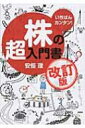 いちばんカンタン!株の超入門書 改訂版 / 安恒理 【本】