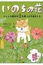 いのちの花 ペットの殺処分0を願う女子高生たち / 綾野まさる 【単行本】