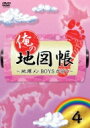 俺の地図帳〜地理メンBOYSが行く〜 4 【DVD】