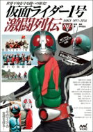 仮面ライダー1号激闘列伝 世界平和を守る闘いの歴史! SINCE 1971-2014 超リ…...:hmvjapan:13743778