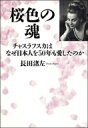 桜色の魂 チャスラフスカはなぜ日本人を50年も愛したのか / 長田渚左 【本】