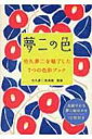 夢二の色 竹久夢二を魅了した7つの色彩ブック / 石川桂子 【本】