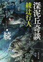 深泥丘奇談・続 角川文庫 / 綾辻行人 アヤツジユキト 【文庫】