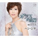ハン ジナ ( ハン ボクスン )韓福順 / ガラスの部屋 【CD Maxi】