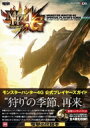 モンスターハンター4G 公式プレイガイダンス /