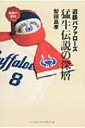 近鉄バファローズ猛牛伝説の深層 追憶の球団 / 梨田昌孝 【本】