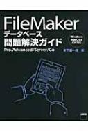 【送料無料】 FileMakerデータベース問題解決ガイド Pro / Advanced …...:hmvjapan:13787248