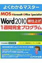 Mos Word 2010総仕上げ1週間完全プログラム よくわかるマスター / 富士通エフオーエム株式会社 【本】