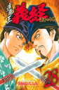 遮那王 義経 源平の合戦 28 月刊マガジンkc / 沢田ひろふみ 【コミック】