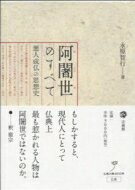 【送料無料】 阿闍世のすべて 悪人成仏の思想史 / 永原智行 【本】