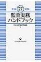 【送料無料】 監査実務ハンドブック 平成27年版 / 日本公認会計士協会 【単行本】