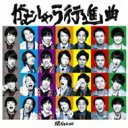 関ジャニ∞ / がむしゃら行進曲 【CD Maxi