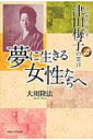 夢に生きる女性たちへ 津田塾大学創立者・津田梅子の霊言 幸福の科学大学シリーズ / 大川隆法 オオカワリュウホウ 【本】