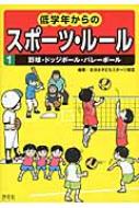 低学年からのスポーツ・ルール 1 野球・ドッジボール・バレーボール / 全日本子どもスポー…...:hmvjapan:12646830