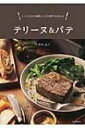 テリーヌ & パテ とっておきの本格レシピが誰でも作れる / ナガタユイ 【本】