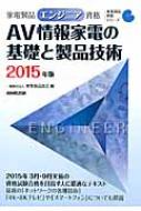 【送料無料】 家電製品エンジニア資格　AV情報家電の基礎と製品技術 2015年版 家電製品…...:hmvjapan:12651103