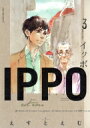 Ippo 3 ヤングジャンプコミックス / えすとえむ 【コミック】