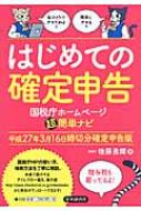 はじめての確定申告 国税庁ホームページ超簡単ナビ　平成27年3月16日締切分確定申告版 /…...:hmvjapan:12660048