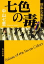 七色の毒 刑事犬養隼人 角川文庫 / 中山七里 【文庫】