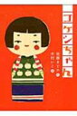 コケシちゃん ものがたりの庭 / 佐藤まどか 【全集・双書】